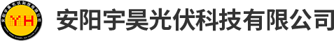 安阳宇昊光伏科技有限公司